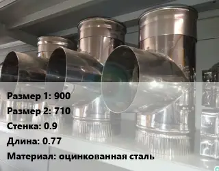 Тройник воздуховода 900х710х0.9 L=0.77 оцинкованная сталь